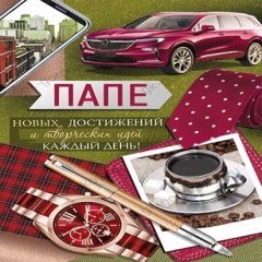 Открытка "Папе", (автомобиль и пожелания)