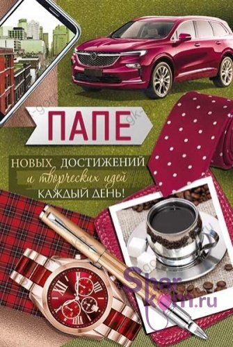 Открытка "Папе", (автомобиль и пожелания)