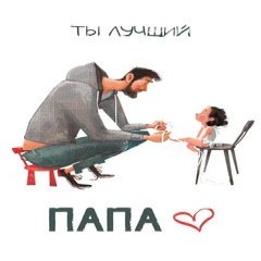 Открытка "Ты Лучший Папа"