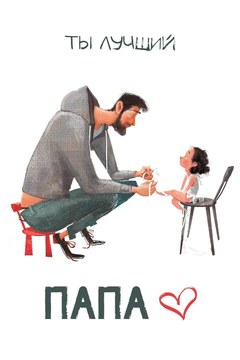 Открытка "Ты Лучший Папа"