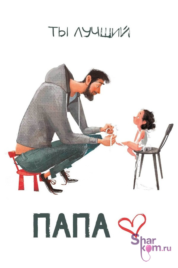 Открытка "Ты Лучший Папа"