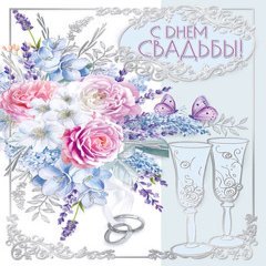 Открытка "С днем свадьбы"