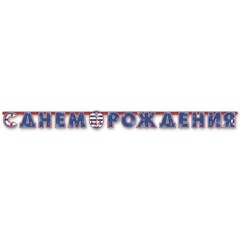Гирлянда-буквы "С ДР Морская"