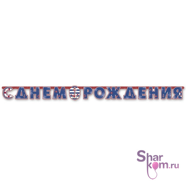 Гирлянда-буквы "С ДР Морская"