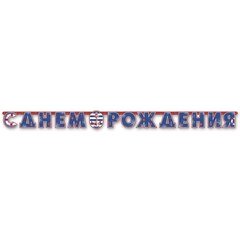 Гирлянда-буквы "С ДР Морская"