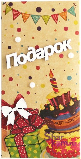 Конверт для денег 3D "Подарок", (бантик)
