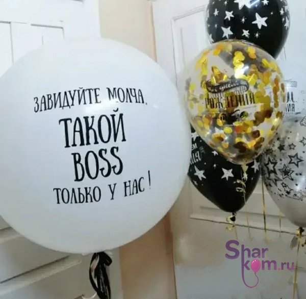 Композиция из шаров "Завидуйте молча"