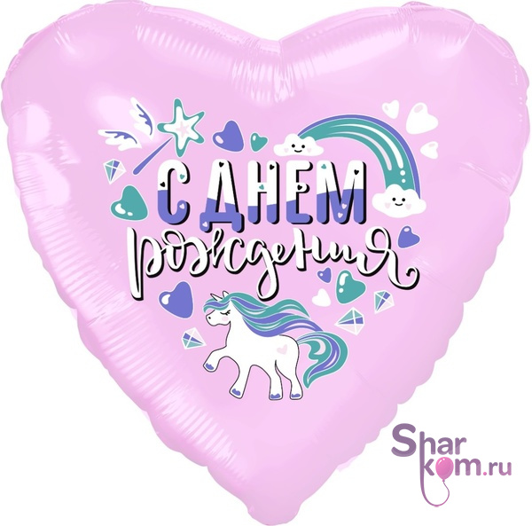 Фольгированное сердце "С Др Волшебный единорог"