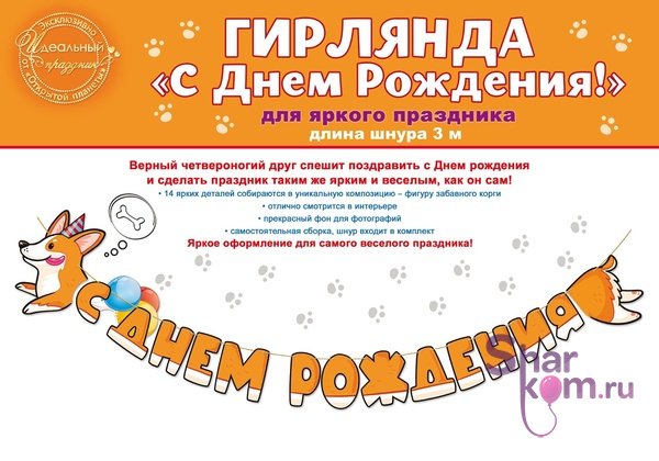 Гирлянда "Счастливый корги, С Днем Рождения"