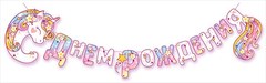 Гирлянда "С Днем Рождения" (цветочный единорог)