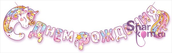 Гирлянда "С Днем Рождения" (цветочный единорог)