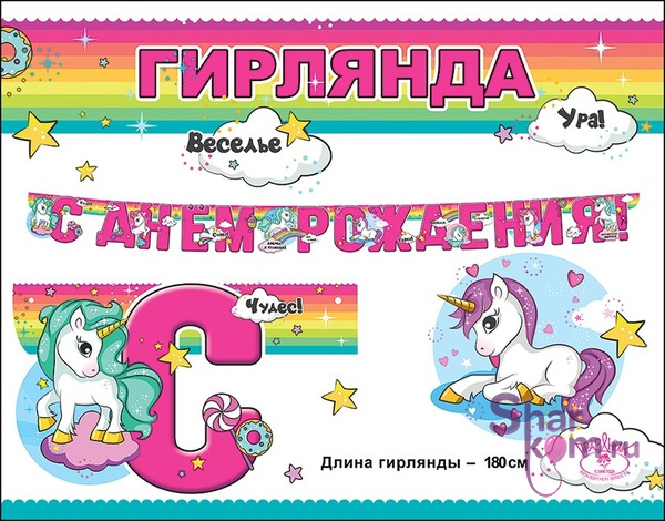 Гирлянда "С Днем Рождения", (волшебные единороги)