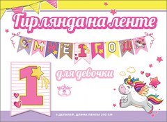 Гирлянда "Мне 1 Год", (единорог)