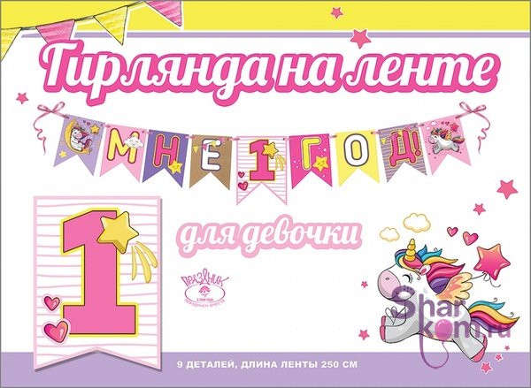 Гирлянда "Мне 1 Год", (единорог)