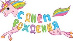 Гирлянда "С Днем Рождения с единорожкой"