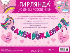 Гирлянда "С ДР, Яркий единорог"