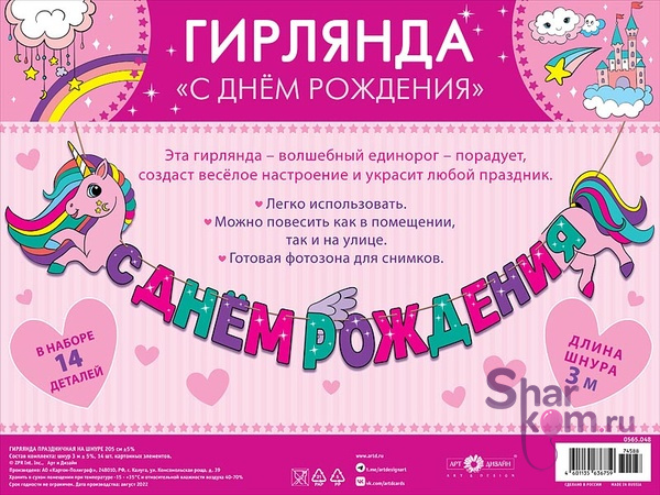 Гирлянда "С ДР, Яркий единорог"