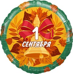 Фольгированный круг "1 Сентября"