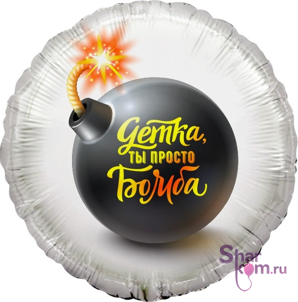 Фольгированные круг "Детка, ты бомба"