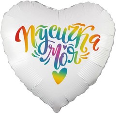 Фольгированное сердце "Пусичка моя"