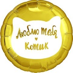 Фольгированный круг "Люблю тебя, котик"