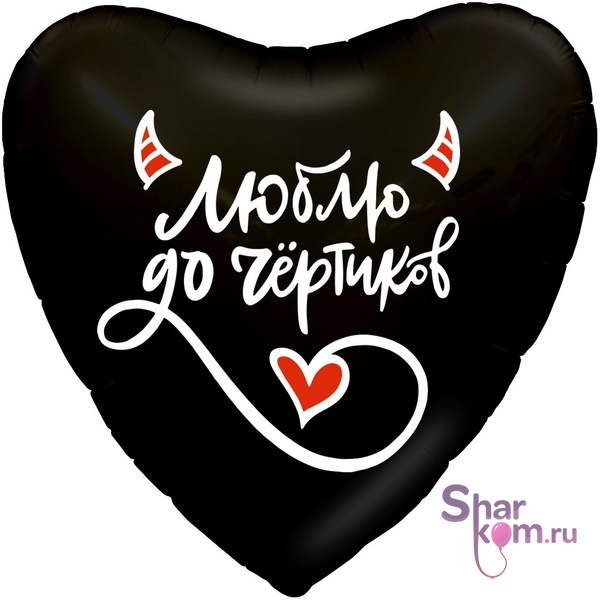 Фольгированное сердце "Люблю тебя до чёртиков"