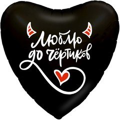 Фольгированное сердце "Люблю тебя до чёртиков"