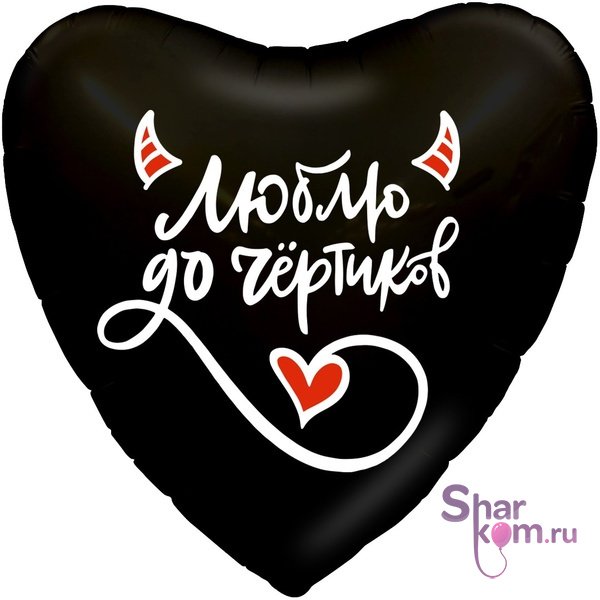Фольгированное сердце "Люблю тебя до чёртиков"