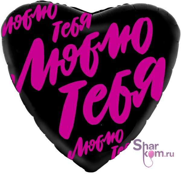 Фольгированное сердце "Люблю тебя", (буквы граффити)