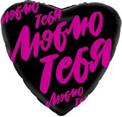 Фольгированное сердце "Люблю тебя", (буквы граффити)