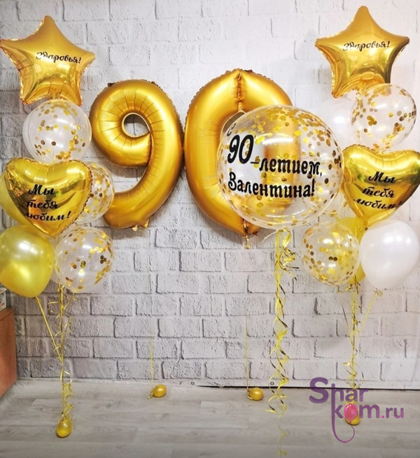 Композиция из шаров "На 90-летие", золотая