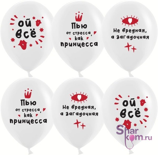 Шары "Ой, все", белые