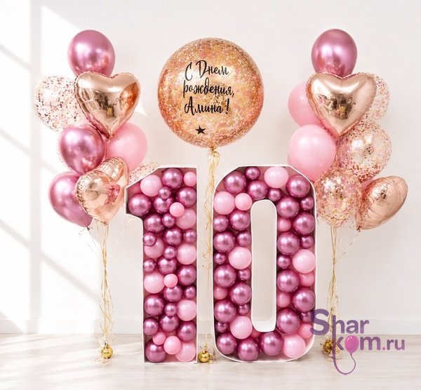 Композиция из шаров "На 10 лет Шикарная"