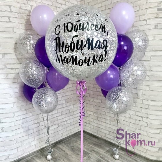 Композиция из шаров "С юбилеем, мамочка", серебро/фиолетовый