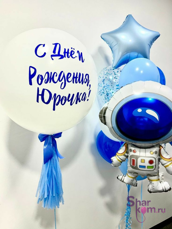 Композиция из шаров "Большой белый шар и космонавт"