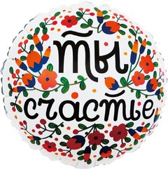Фольгированный круг "Ты счастье", цветочный принт