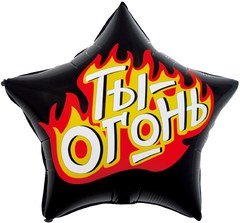 Фольгированная звезда "Ты огонь"