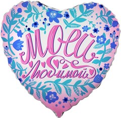 Фольгированное сердце "Моей любимой", цветы