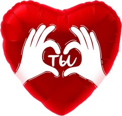 Фольгированное сердце "Ты", (ладошки)