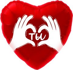 Фольгированное сердце "Ты", (ладошки)