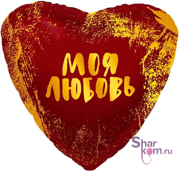 Фольгированное сердце "Моя Любовь", (золотые штрихи)