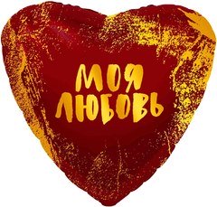 Фольгированное сердце "Моя Любовь", (золотые штрихи)