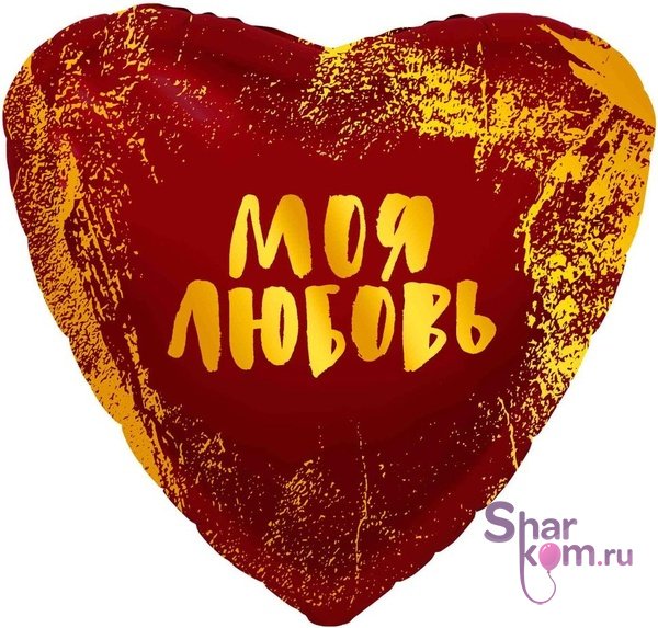 Фольгированное сердце "Моя Любовь", (золотые штрихи)