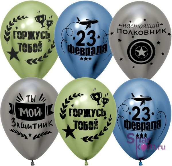 Шары "С 23 Февраля, Мой Защитник", хром