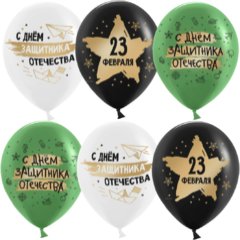 Шары "23 Февраля, С Днем Защитника"