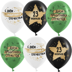 Шары "23 Февраля, С Днем Защитника"