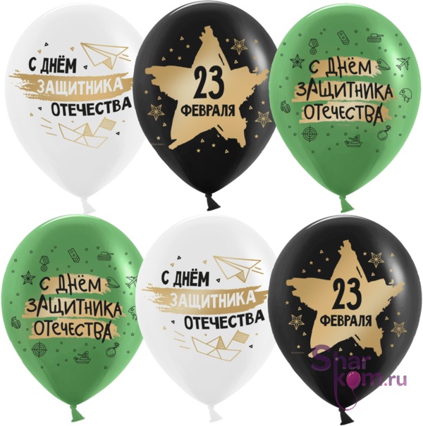 Шары "23 Февраля, С Днем Защитника"