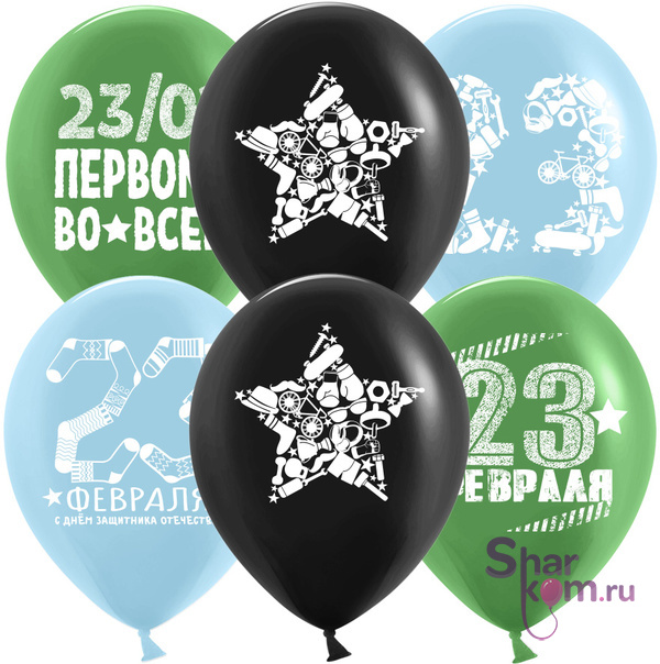 Шары " 23 Февраля, Первому Во Всем"