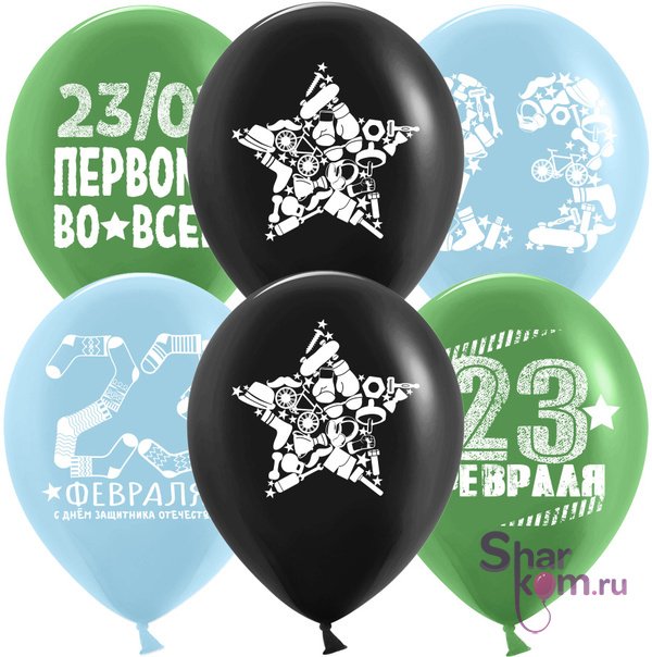 Шары " 23 Февраля, Первому Во Всем"