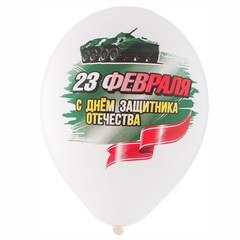 Шары "23 Февраля", белый